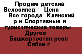 Продам детский Велосипед  › Цена ­ 1 500 - Все города, Клинский р-н Спортивные и туристические товары » Другое   . Башкортостан респ.,Сибай г.